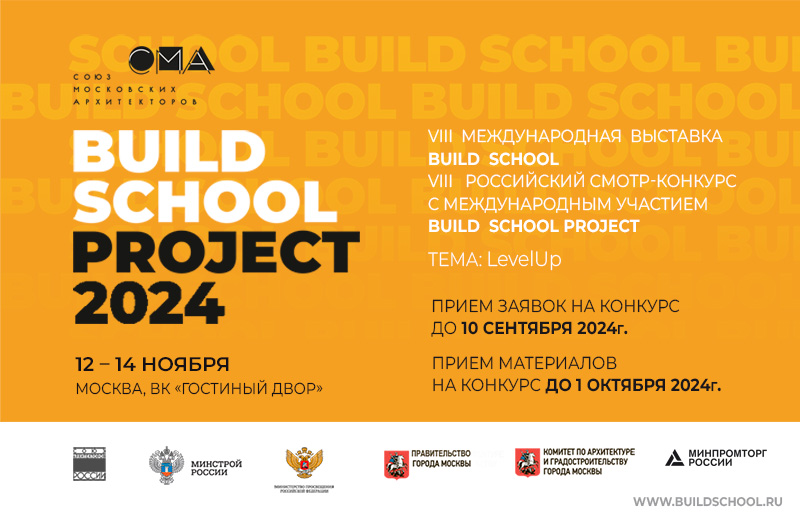 Анонсирована программа VIII Международной выставка BUILD SCHOOL